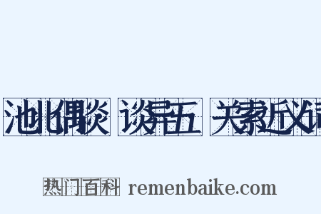 池北偶谈·谈异五·关索近义词是什么意思的图片